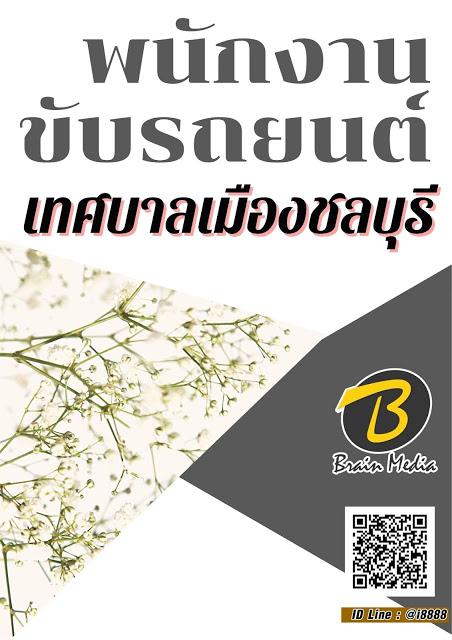 โหลดแนวข้อสอบ พนักงานขับรถยนต์ เทศบาลเมืองชลบุรี