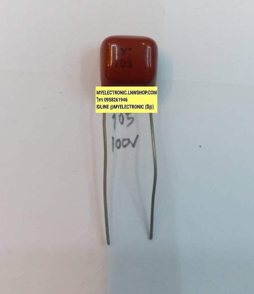 ขาย 1UF100V C105 ขาห่าง7MM.ไมล่าร์ MYLAR คาปาซิเตอร์ ไมล่าร์ สีน้ำตาล ราคา ตัวละ . . . . หน่วย บาท