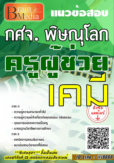 โหลดแนวข้อสอบ ครูผู้ช่วย เคมี กศจ. พิษณุโลก
