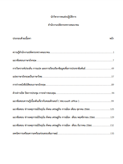 โหลดแนวข้อสอบ นักวิชาการขนส่งปฏิบัติการ สำนักงานปลัดกระทรวงคมนาคม