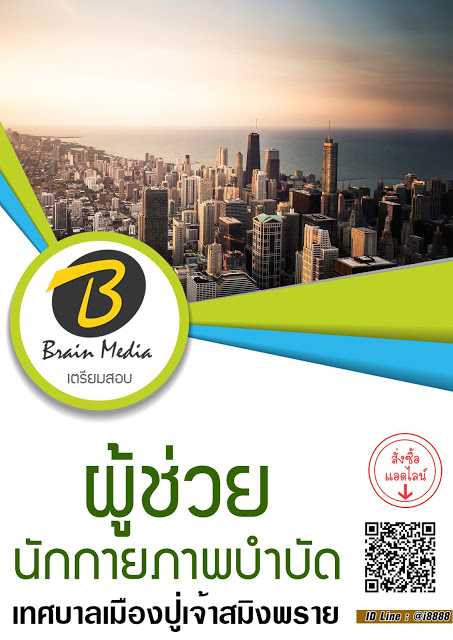 โหลดแนวข้อสอบ ผู้ช่วยนักกายภาพบำบัด เทศบาลเมืองปู่เจ้าสมิงพราย