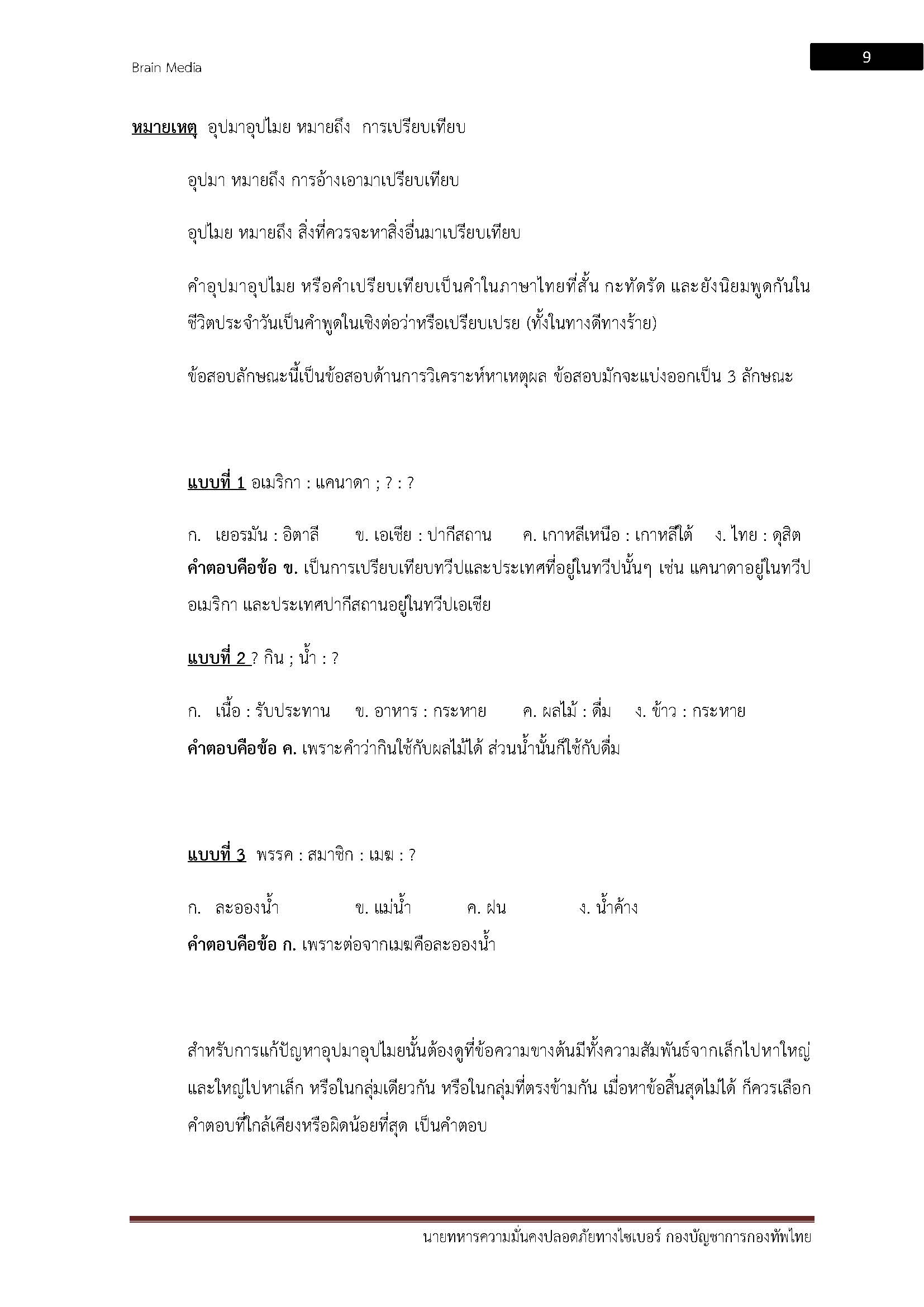 โหลดแนวข้อสอบ นายทหารความมั่นคงปลอดภัยทางไซเบอร์ กองบัญชาการกองทัพไทย