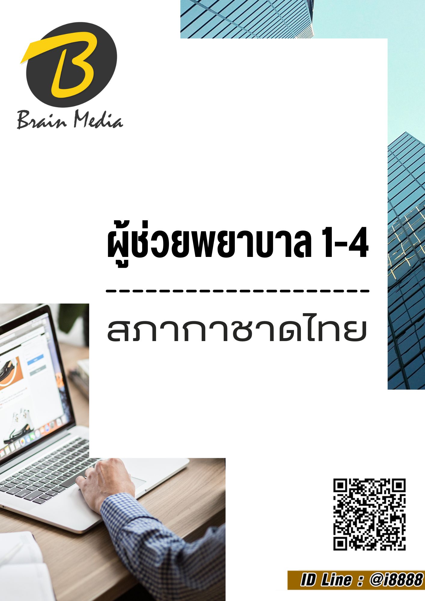 โหลดแนวข้อสอบ ผู้ช่วยพยาบาล 1-4 สภากาชาดไทย
