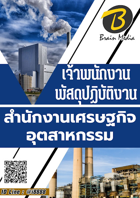 โหลดแนวข้อสอบ เจ้าพนักงานพัสดุปฏิบัติงาน สำนักงานเศรษฐกิจอุตสาหกรรม