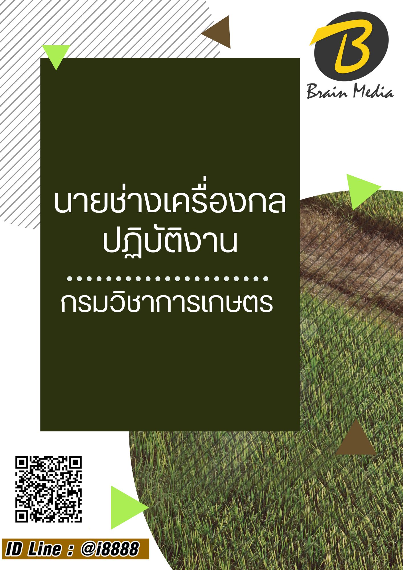 โหลดแนวข้อสอบ นายช่างเครื่องกลปฏิบัติงาน กรมวิชาการเกษตร