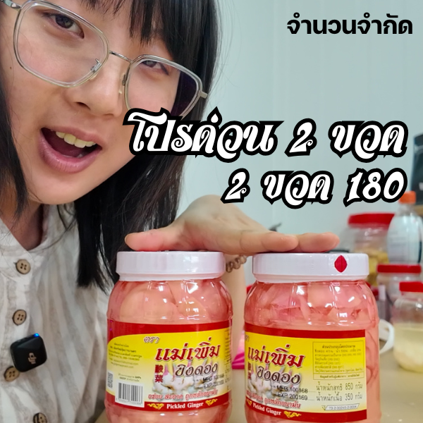 ขิงดอง ขนาด 2 ปอนด์ จัดโปร เหลือ 180 บาท