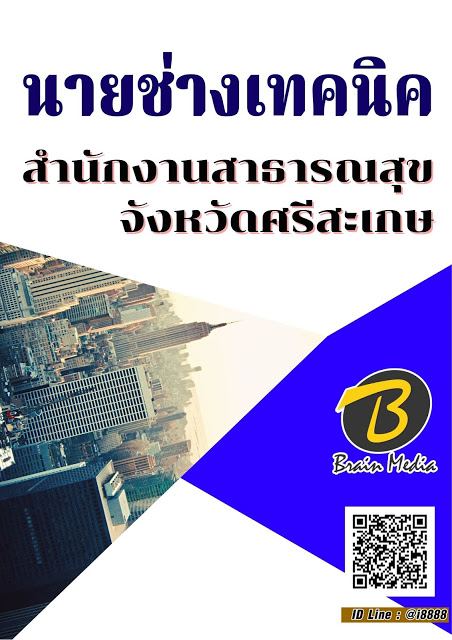 โหลดแนวข้อสอบ นายช่างเทคนิค สำนักงานสาธารณสุขจังหวัดศรีสะเกษ