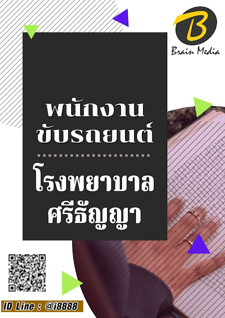 โหลดแนวข้อสอบ พนักงานขับรถยนต์ โรงพยาบาลศรีธัญญา
