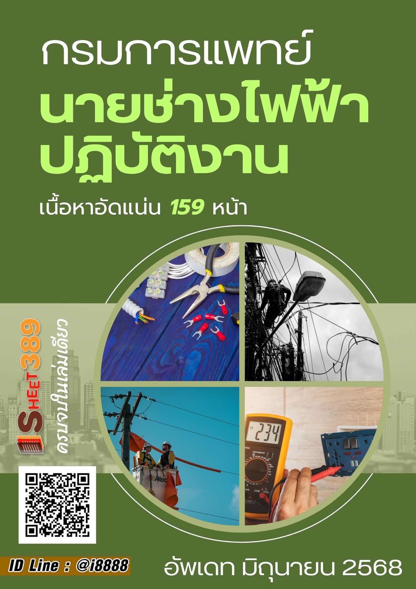 โหลดแนวข้อสอบ นายช่างไฟฟ้าปฏิบัติงาน กรมการแพทย์