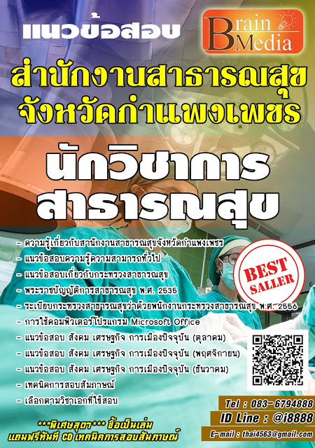 โหลดแนวข้อสอบ นักวิชาการสาธารณสุข สํานักงานสาธารณสุขจังหวัดกำแพงเพชร