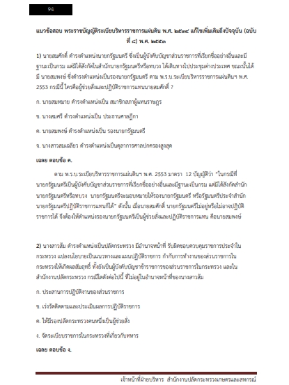โหลดแนวข้อสอบ เจ้าหน้าที่ฝ่ายบริหาร สำนักงานปลัดกระทรวงเกษตรและสหกรณ์