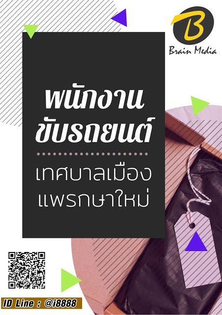 โหลดแนวข้อสอบ พนักงานขับรถยนต์ เทศบาลเมืองแพรกษาใหม่