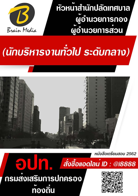 โหลดแนวข้อสอบ หัวหน้าสำนักปลัดเทศบาล/ผู้อำนวยการกอง/ผู้อำนวยการส่วน (นักบริหารงานทั่วไป ระดับกลาง) กรมส่งเสริมการปกครองท้องถิ่น (อปท.)