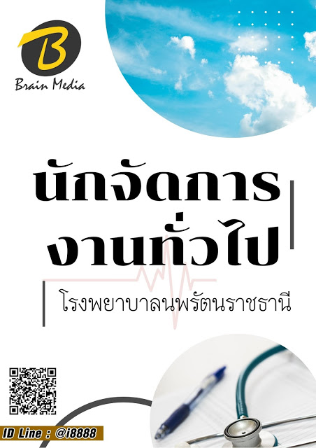 โหลดแนวข้อสอบ นักจัดการงานทั่วไป โรงพยาบาลนพรัตนราชธานี