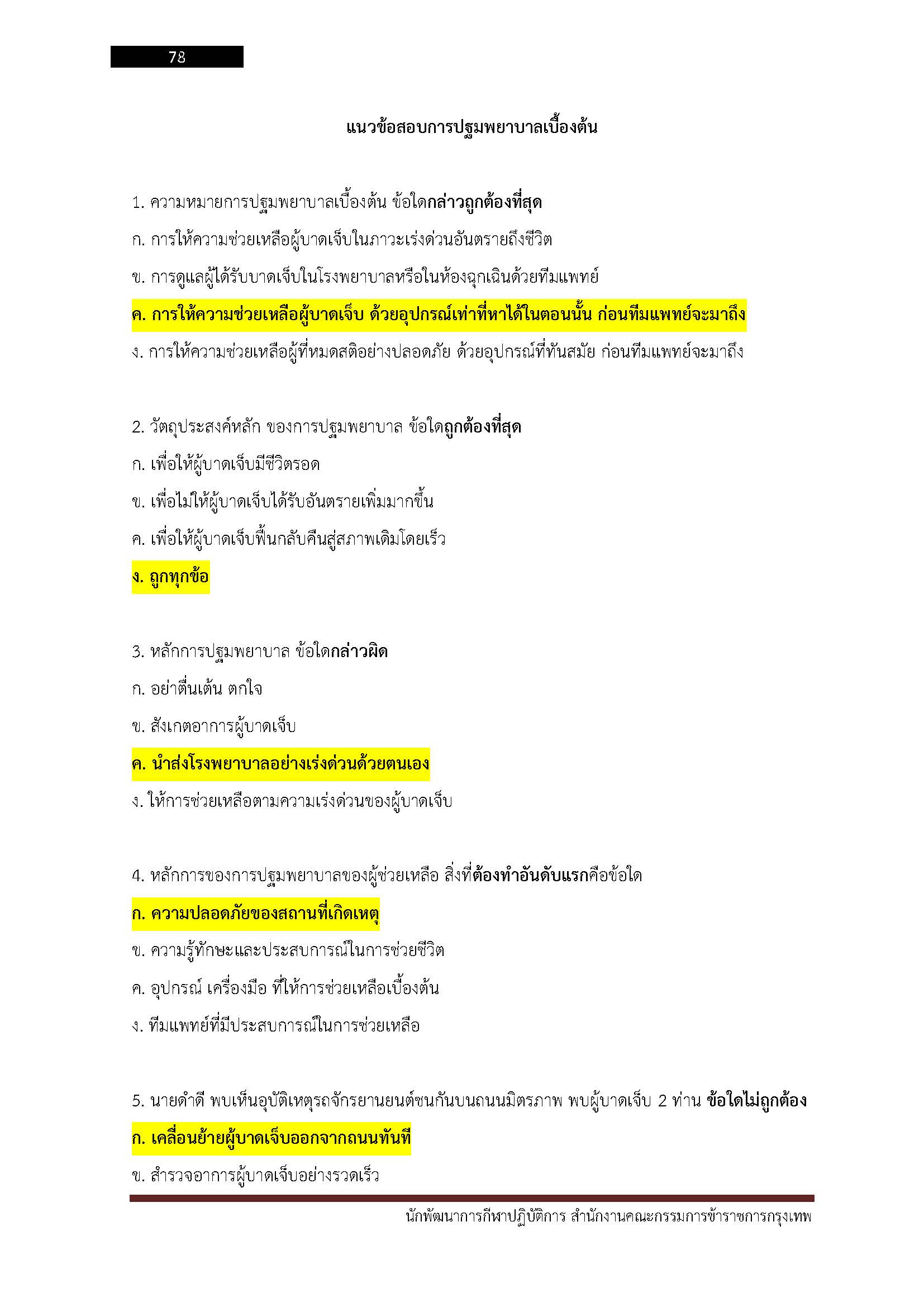 โหลดแนวข้อสอบ นักพัฒนาการกีฬาปฏิบัติการ สำนักงานคณะกรรมการข้าราชการกรุงเทพมหานคร (กทม.)