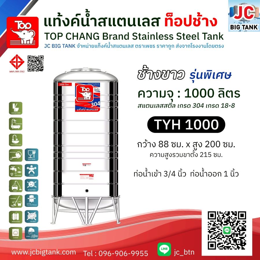 แท้งค์น้ำสแตนเลส ตราท็อปช้าง ทรงสูง รุ่น TYH 1000 ขนาด 1000 ลิตร (มอก.)