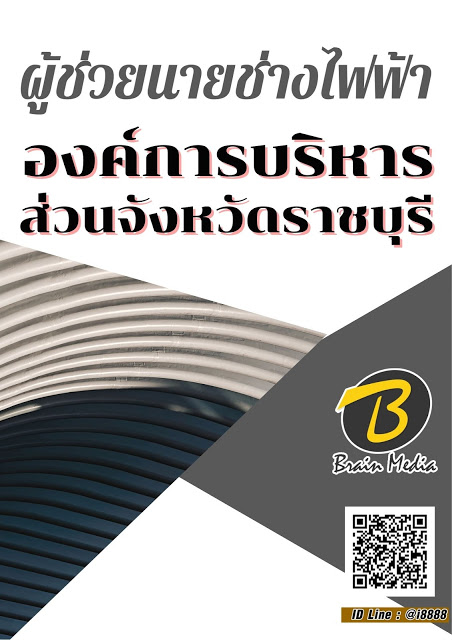 โหลดแนวข้อสอบ ผู้ช่วยนายช่างไฟฟ้า องค์การบริหารส่วนจังหวัดราชบุรี