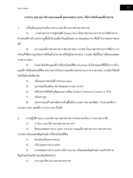 โหลดแนวข้อสอบ นักวิชาการแผนที่ภาพถ่ายปฏิบัติการ กรมที่ดิน