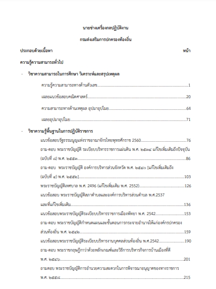 โหลดแนวข้อสอบ นายช่างเครื่องกลปฏิบัติงาน กรมส่งเสริมการปกครองท้องถิ่น (อปท.)