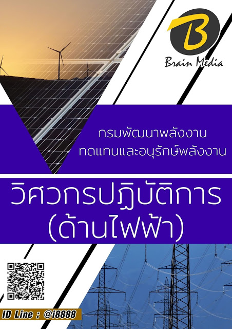 โหลดแนวข้อสอบ วิศวกรปฏิบัติการ (ด้านไฟฟ้า) กรมพัฒนาพลังงานทดแทนและอนุรักษ์พลังงาน