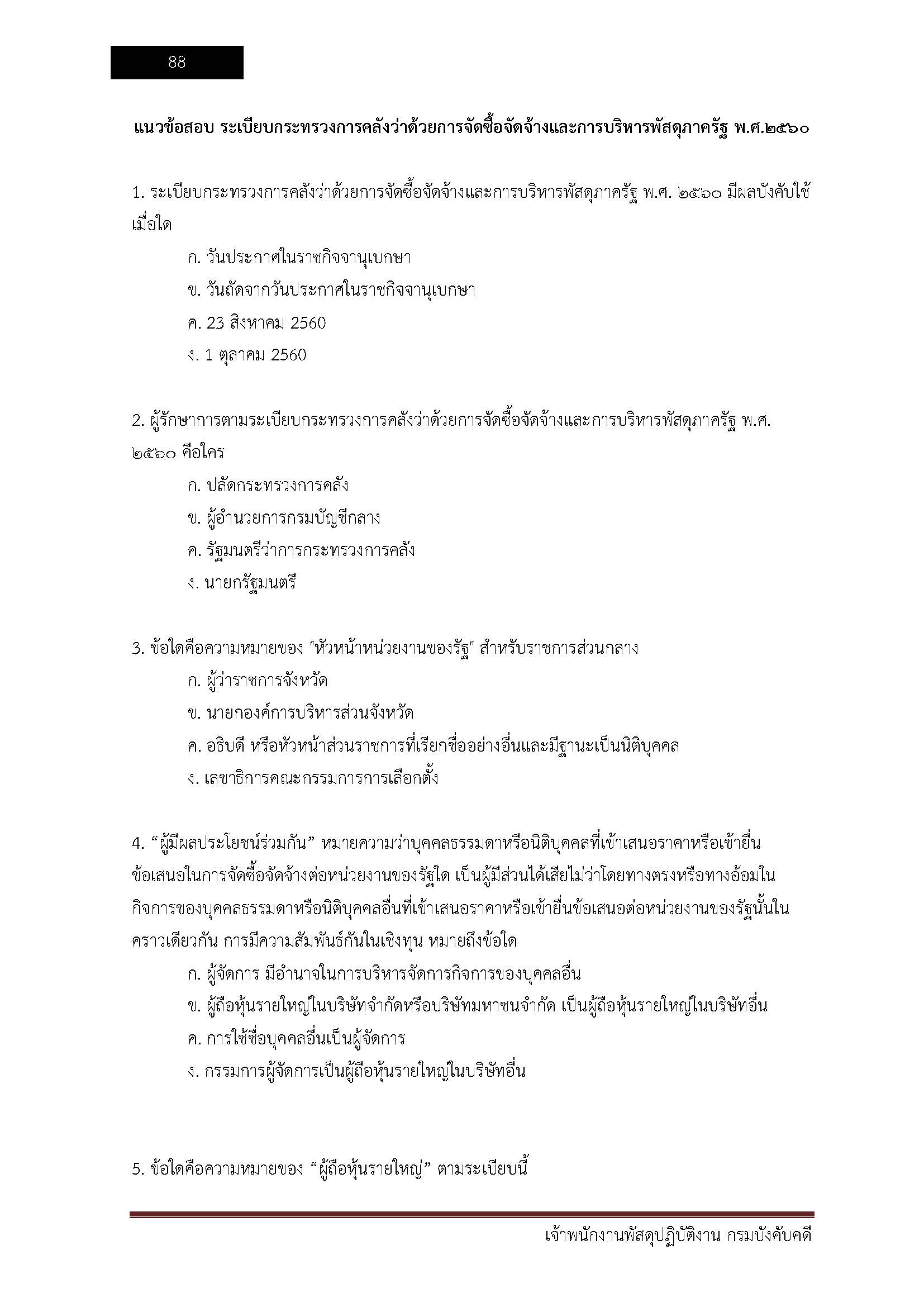 โหลดแนวข้อสอบ เจ้าพนักงานพัสดุปฏิบัติงาน กรมบังคับคดี