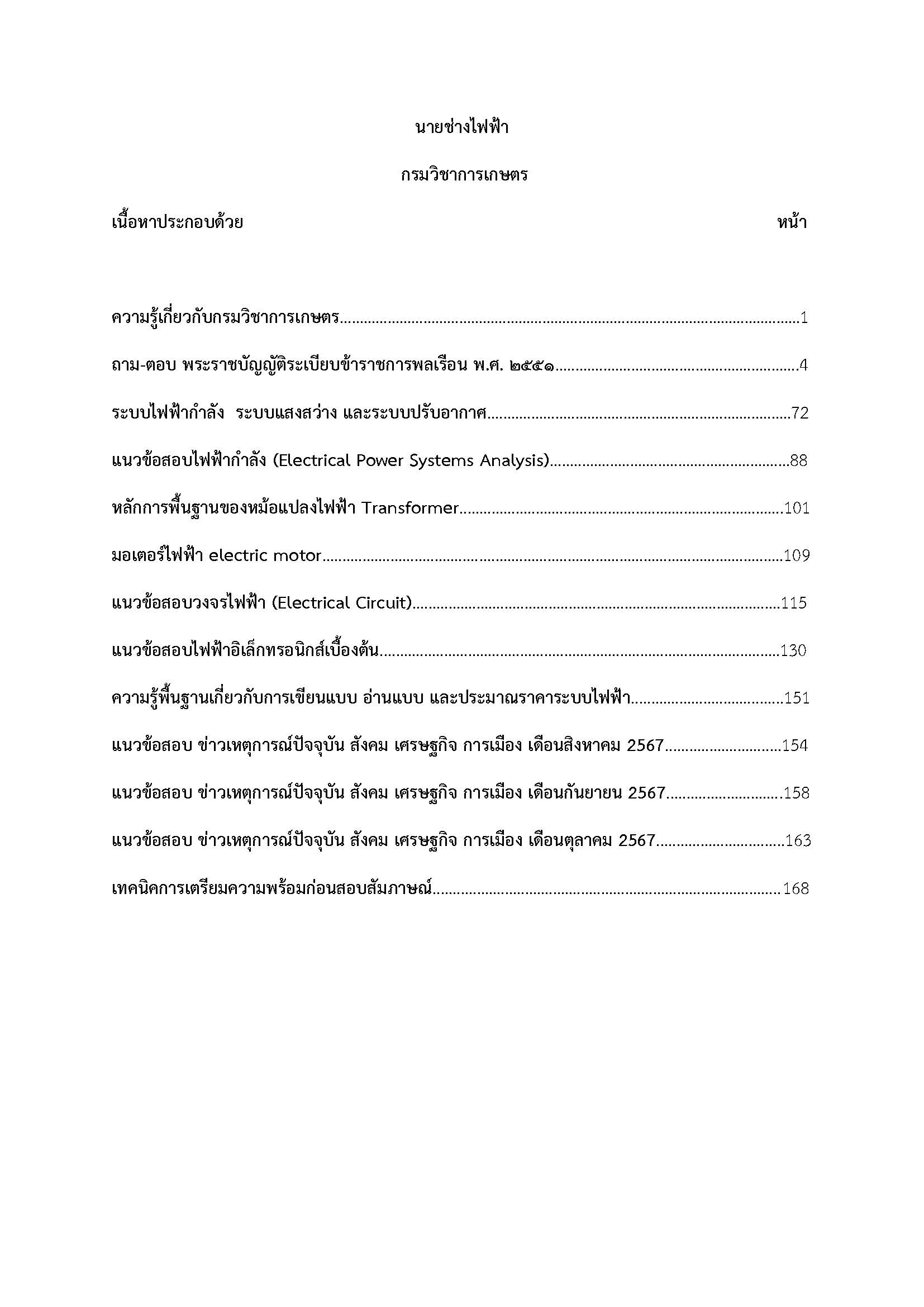 โหลดแนวข้อสอบ นายช่างไฟฟ้า กรมวิชาการเกษตร
