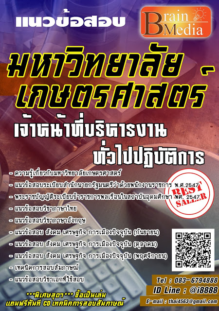 โหลดแนวข้อสอบ เจ้าหน้าที่บริหารงานทั่วไปปฏิบัติการ มหาวิทยาลัยเกษตรศาสตร์