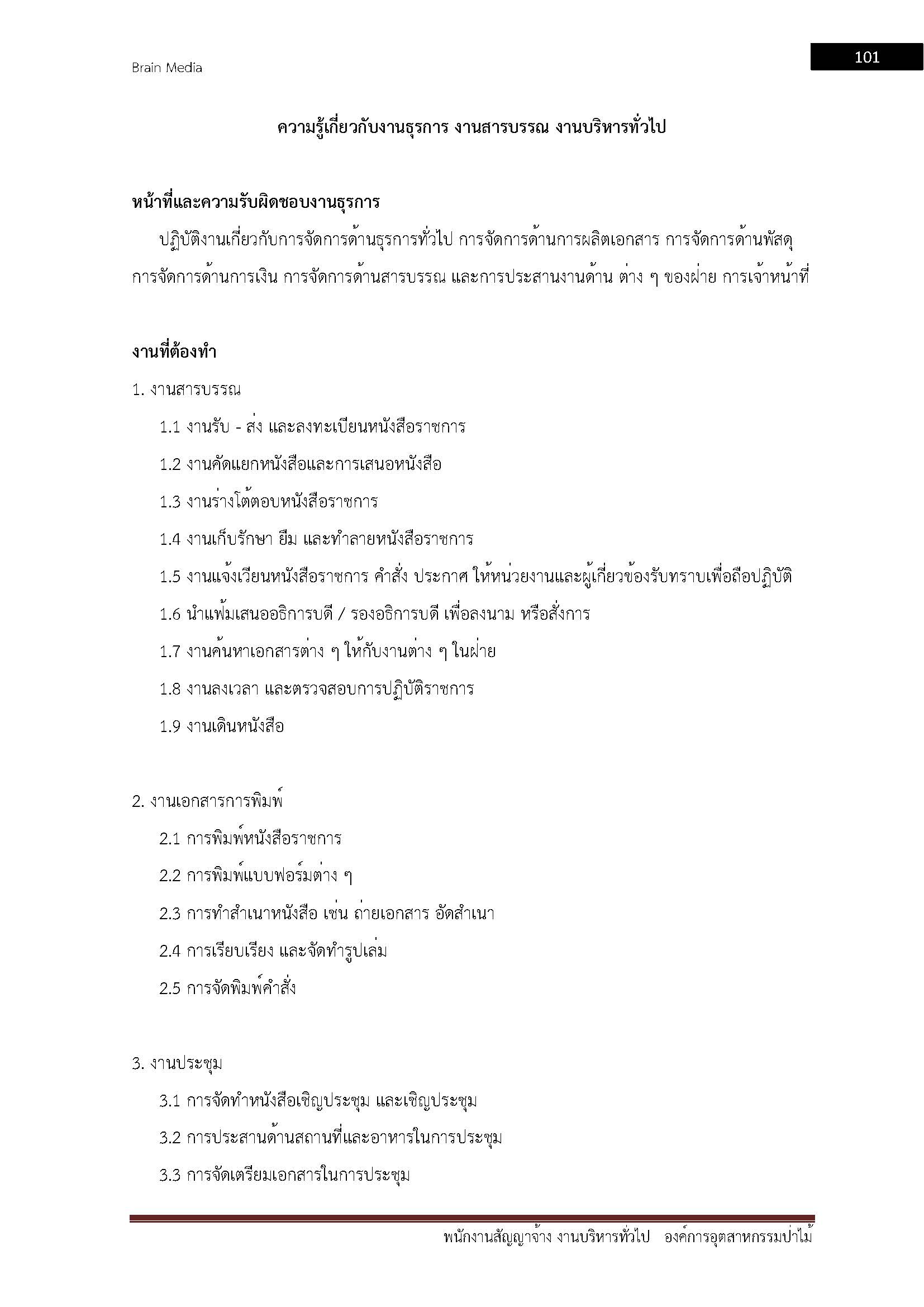 โหลดแนวข้อสอบ พนักงานสัญญาจ้าง งานบริหารทั่วไป องค์การอุตสาหกรรมป่าไม้