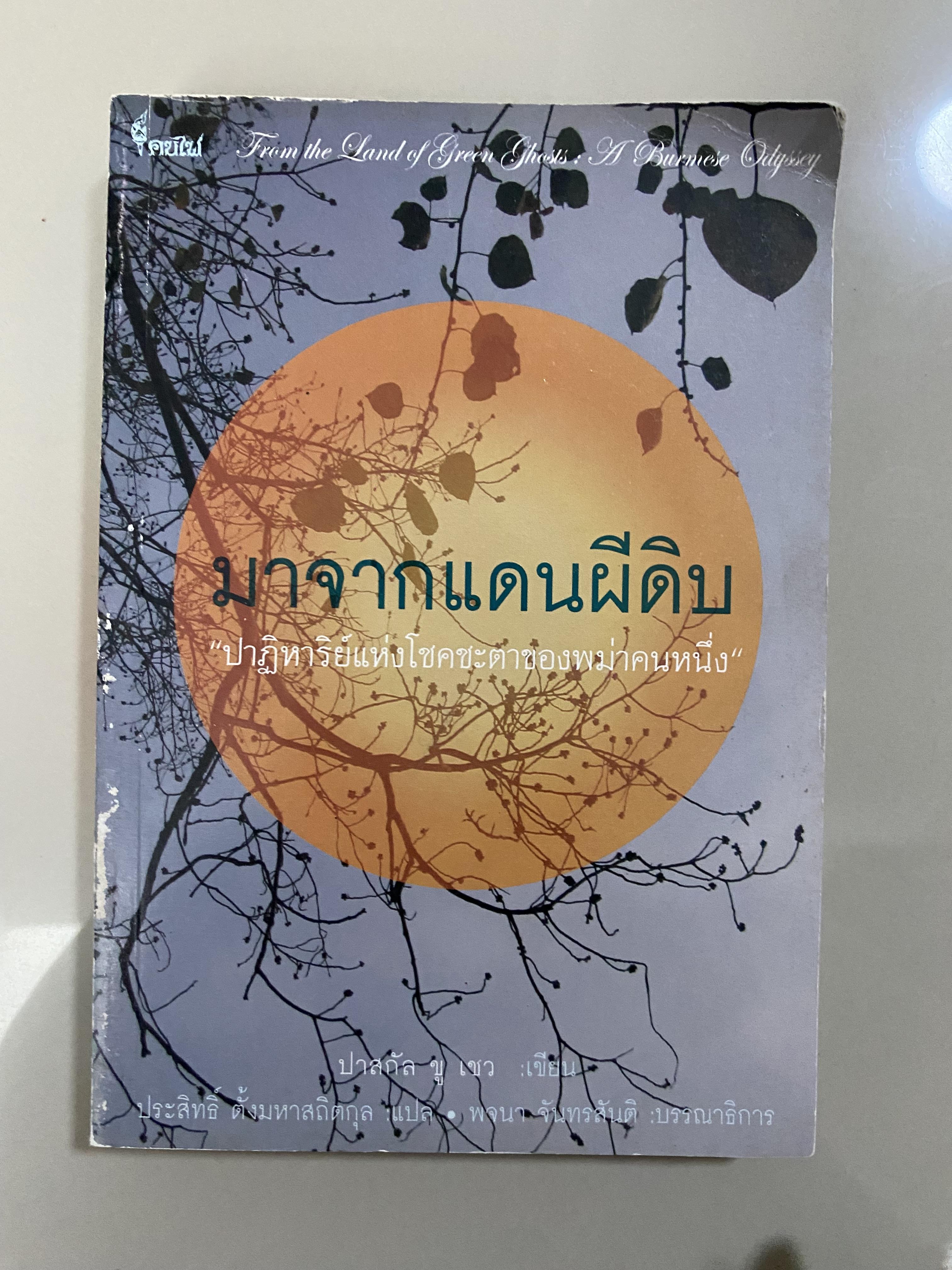 มาจากแดนผีดิบ from the land of Green Ghosts : A burmese Odyssey ปาฏิหาริย์แห่งโชคชะตาของพม่าคนหนึ่ง ปาสกัล ขู เชว