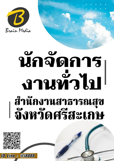 โหลดแนวข้อสอบ นักจัดการงานทั่วไป สำนักงานสาธารณสุขจังหวัดศรีสะเกษ