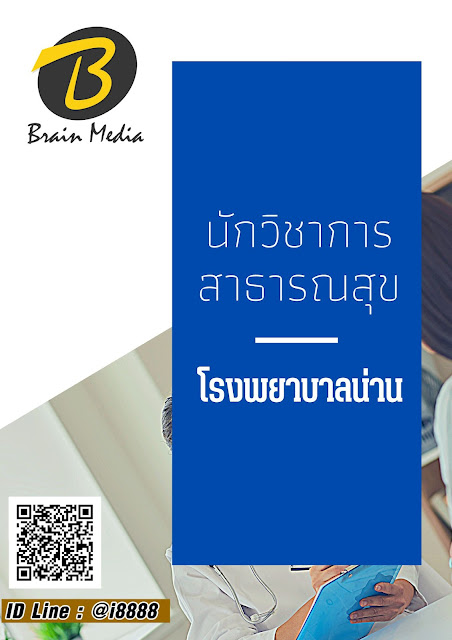 โหลดแนวข้อสอบ นักวิชาการสาธารณสุข โรงพยาบาลน่าน