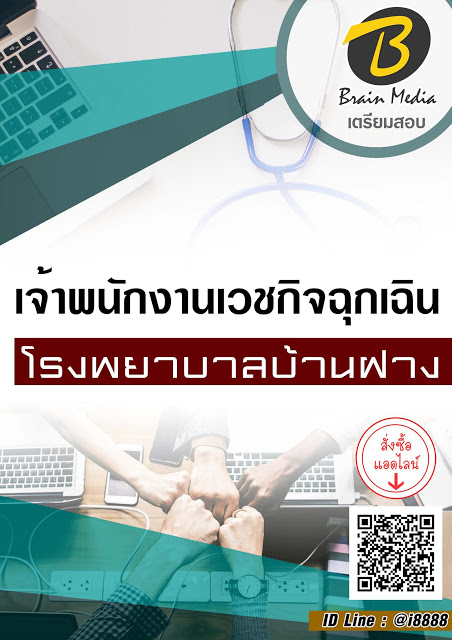 โหลดแนวข้อสอบ เจ้าพนักงานเวชกิจฉุกเฉิน โรงพยาบาลบ้านฝาง