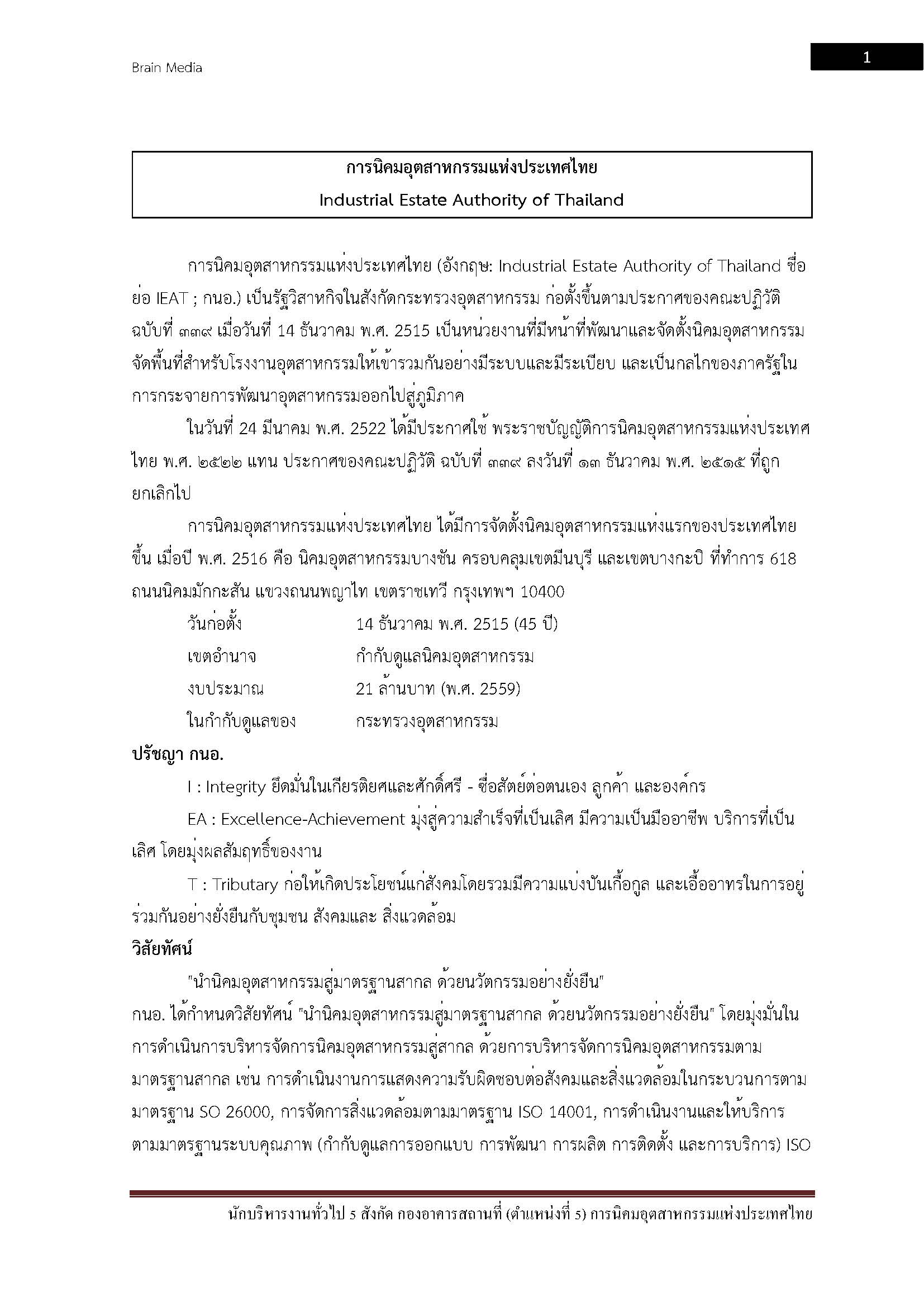 โหลดแนวข้อสอบ นักบริหารงานทั่วไป 5 สังกัด กองอาคารสถานที่ (ตำแหน่งที่ 5) การนิคมอุตสาหกรรมแห่งประเทศไทย