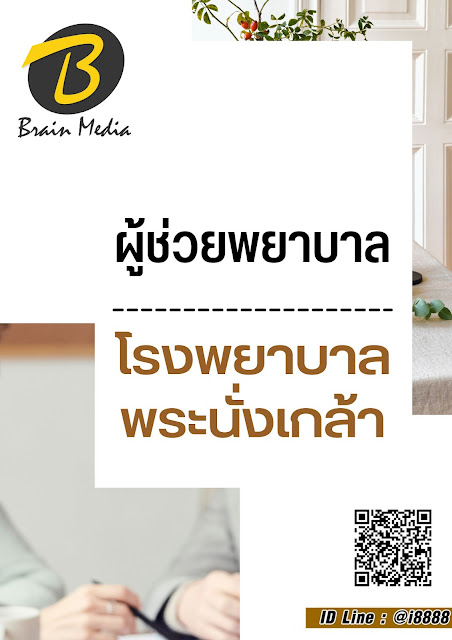 โหลดแนวข้อสอบ ผู้ช่วยพยาบาล โรงพยาบาลพระนั่งเกล้า