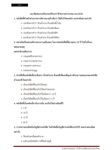 โหลดแนวข้อสอบ นายทหารประทวน สำนักงานปลัดกระทรวงกลาโหม