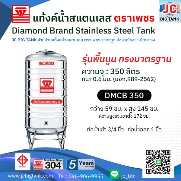 แท้งค์น้ำสแตนเลส ตราเพชร รุ่น DMCB 350 ขนาด 350 ลิตร พร้อมขาตั้ง แถมลูกลอย