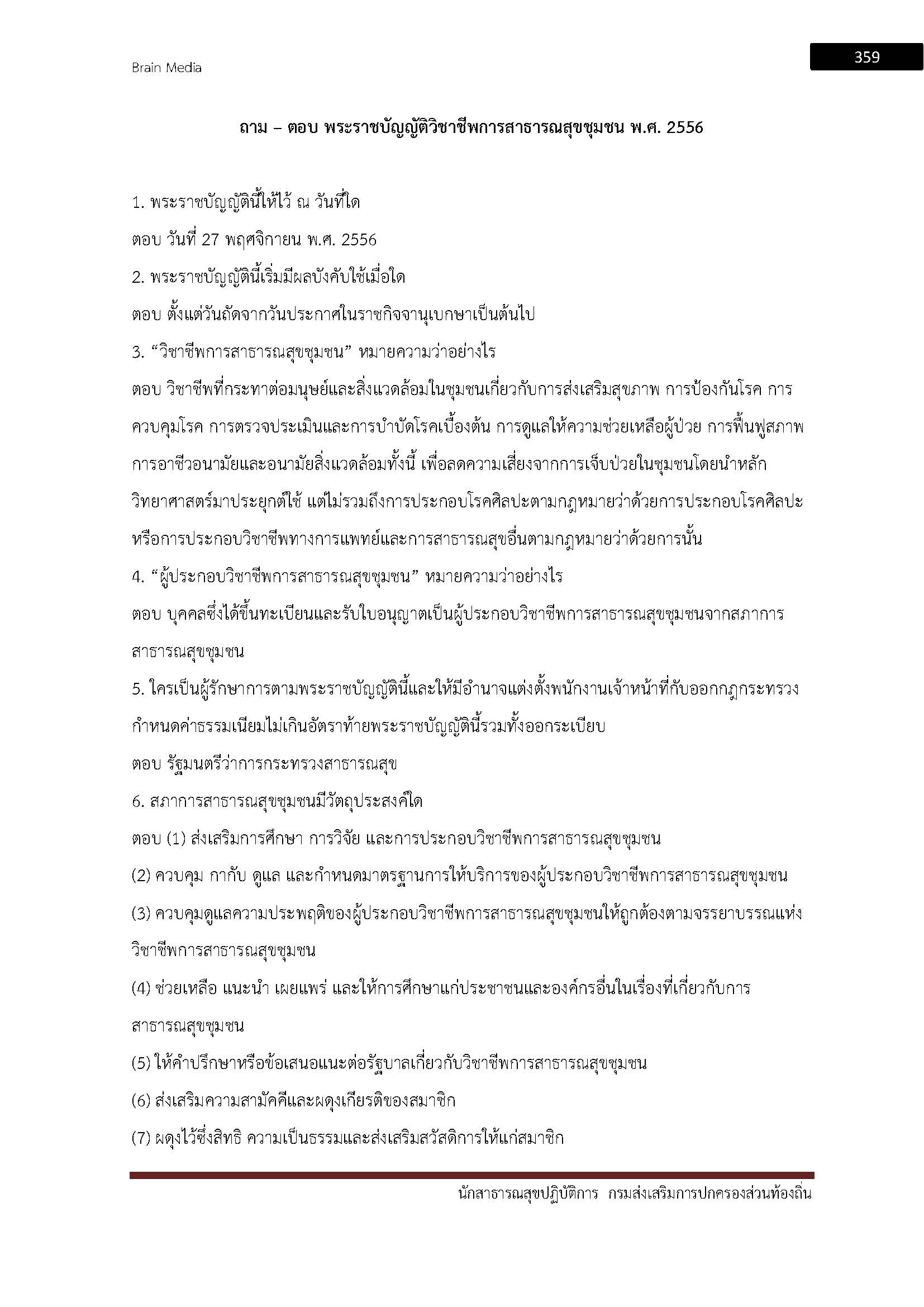 โหลดแนวข้อสอบ นักสาธารณสุขปฏิบัติการ กรมส่งเสริมการปกครองท้องถิ่น (อปท.)