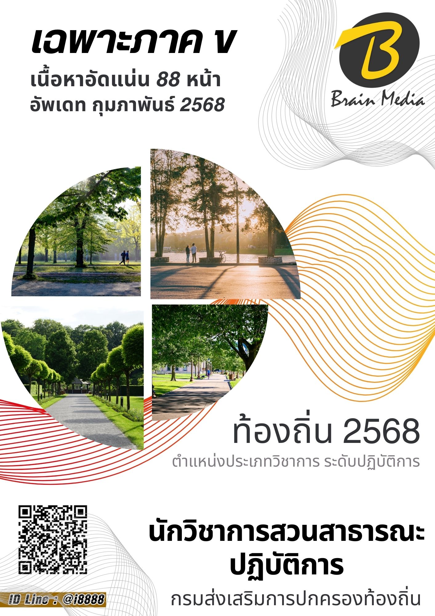 โหลดแนวข้อสอบ นักวิชาการสวนสาธารณะปฏิบัติการ กรมส่งเสริมการปกครองท้องถิ่น (อปท.)