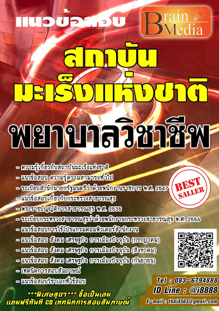 โหลดแนวข้อสอบ พยาบาลวิชาชีพ สถาบันมะเร็งแห่งชาติ