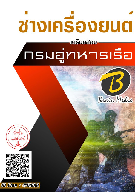โหลดแนวข้อสอบ ช่างเครื่องยนต์ กรมอู่ทหารเรือ
