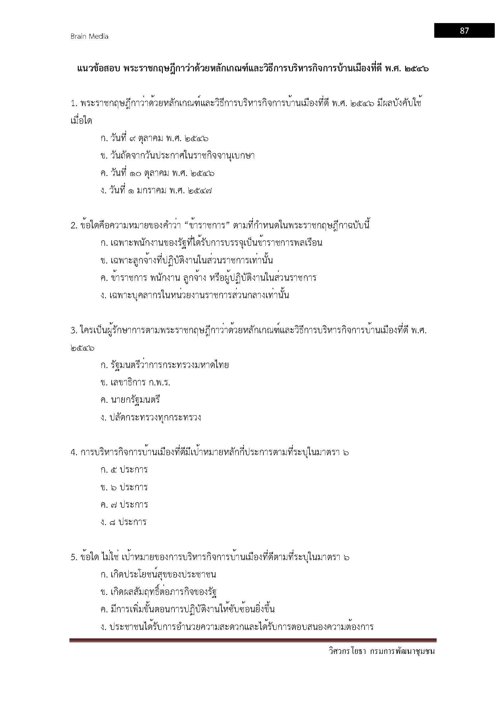 โหลดแนวข้อสอบ วิศวกรโยธา กรมการพัฒนาชุมชน