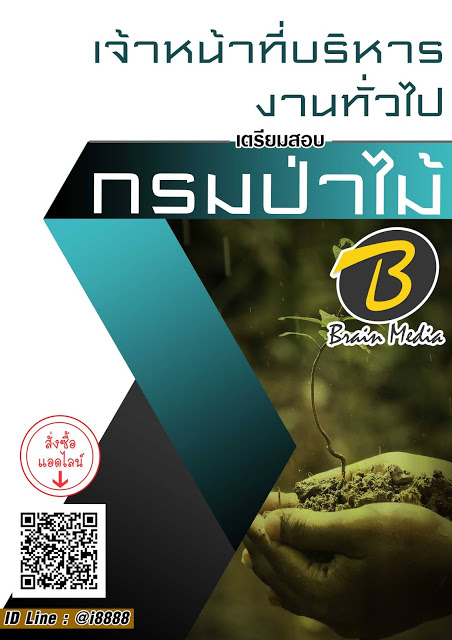 โหลดแนวข้อสอบ เจ้าหน้าที่บริหารงานทั่วไป กรมป่าไม้