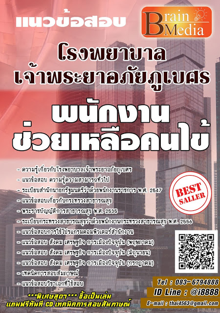 โหลดแนวข้อสอบ พนักงานช่วยเหลือคนไข้ โรงพยาบาลเจ้าพระยาอภัยภูเบศร