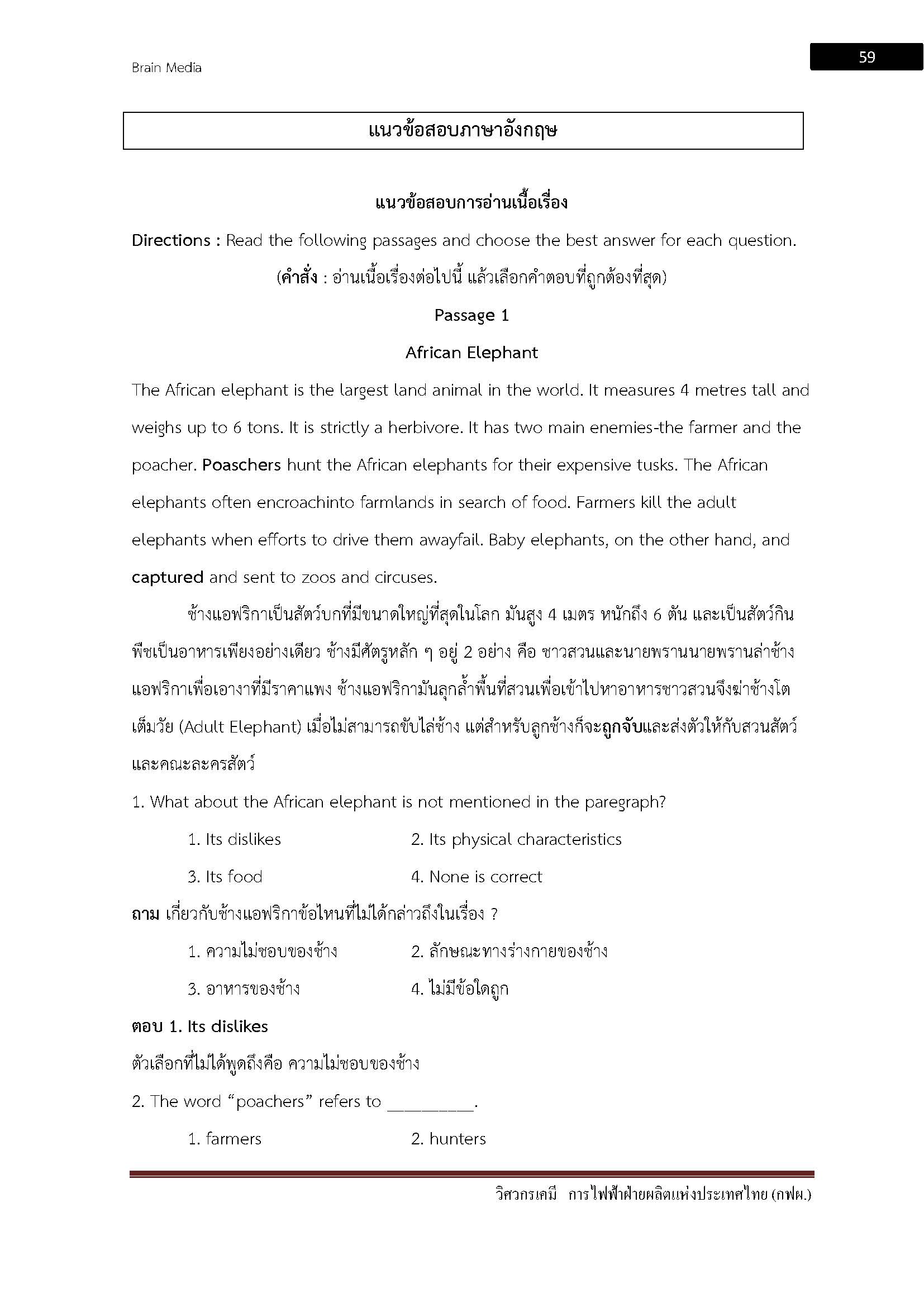 โหลดแนวข้อสอบ วิศวกรเคมี การไฟฟ้าฝ่ายผลิตแห่งประเทศไทย (กฟผ.)