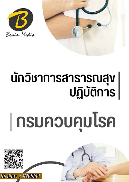 โหลดแนวข้อสอบ นักวิชาการสาธารณสุขปฏิบัติการ กรมควบคุมโรค