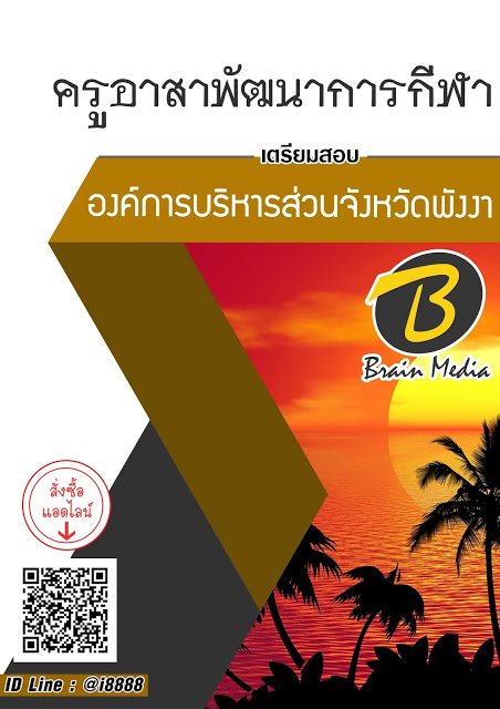 โหลดแนวข้อสอบ ครูอาสาพัฒนาการกีฬา องค์การบริหารส่วนจังหวัดพังงา