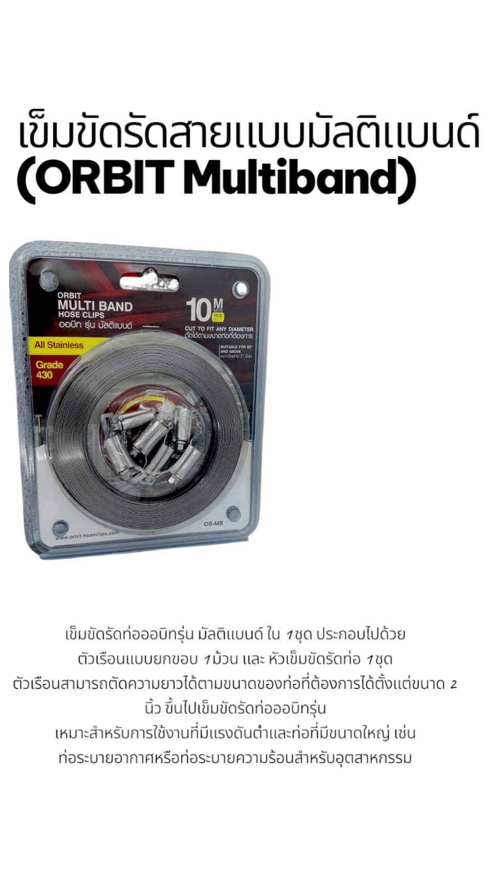 เหล็กรัดสแตนเลส ORBIT MULTI BAND 10 เมตร (รุ่นแผง)