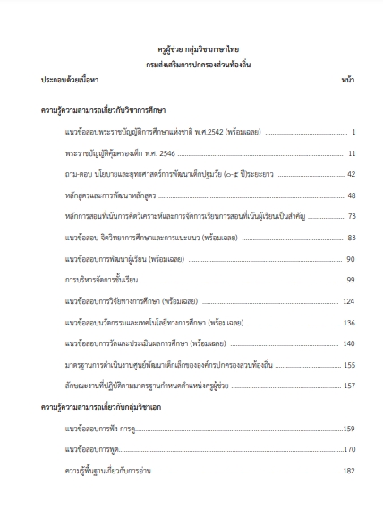 โหลดแนวข้อสอบ ครูผู้ช่วย กลุ่มวิชาภาษาไทย กรมส่งเสริมการปกครองท้องถิ่น (อปท.)