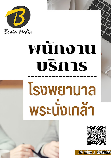 โหลดแนวข้อสอบ พนักงานบริการ โรงพยาบาลพระนั่งเกล้า