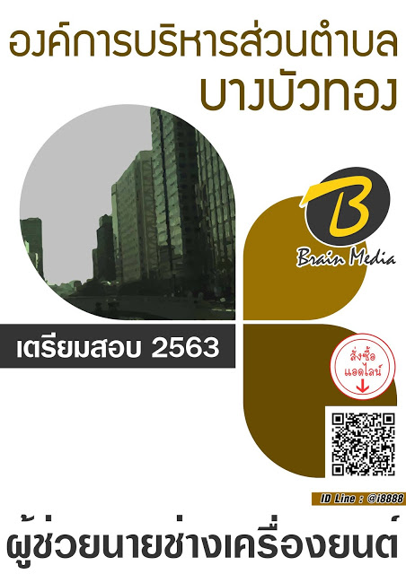 โหลดแนวข้อสอบ ผู้ช่วยนายช่างเครื่องยนต์ องค์การบริหารส่วนตำบลบางบัวทอง